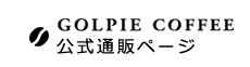 ゴルビーコーヒー公式通販