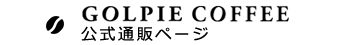 ゴルビーコーヒー公式通販